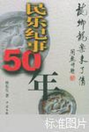 民乐纪事50年：龙乡龙乐未了情