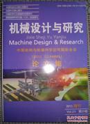 机械设计与研究--中国机构与机器科学应用国际会议论文集（2013 增刊）