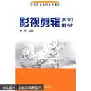 百分百正版  现货 影视艺术实训系列教程：影视剪辑实训教材   李琳 编著  中国广播电视出版社