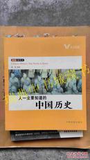 人生要知道的中国历史 人生要知道的世界历史【彩色插图本】