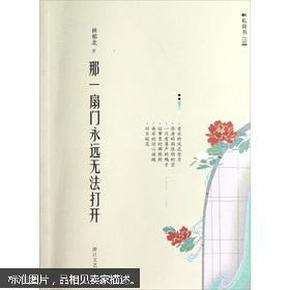 那一扇门永远无法打开（女性私房书系列）