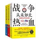 战争从未如此热血1 -4 全套 二战美日太平洋大对决