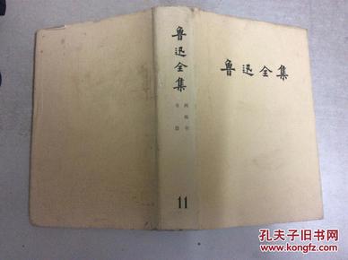 鲁迅全集  第十一卷(87年印)大32开精装本书衣全