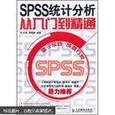 SPSS统计分析：从入门到精通