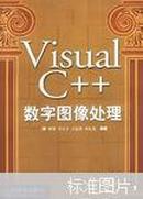 【绝版好书】Visual C++数字图像处理（无盘）