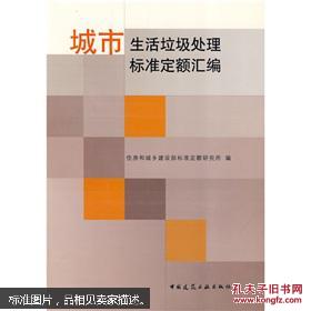 城市生活垃圾处理标准定额汇编