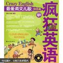 疯狂英语系列：最爱英文儿歌（绿色篇）（无光盘）