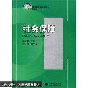 社会保障/21世纪经济与管理规划教材·财政学系列