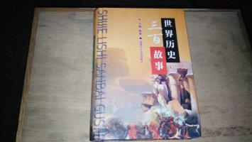 世界歷史三百故事（精裝本）福建少兒版2000年一版