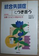 ◇日文原版书 統合失調症/分裂病とつき合う―治療・リハビリ・対処 伊藤順一郎