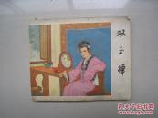 1980年：连环画《双玉蝉》福建人民出版