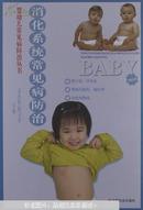 消化系统常见病防治（婴幼儿常见病防治丛书）