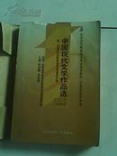 自考教材 课程代码0530 中国现代文学作品选 加5元送一考通辅导书，试卷。教材上部有破损