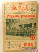 1950年2月4日《周末报》一张（内容：钢铁师的功臣和英雄们；解放军的开荒；新梧州在建设中；匪帮蹂躏下的澎湖；被掠夺下的台盐，香港各界同胞反穗劳军特辑)