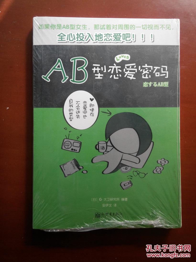 AB型恋爱密码