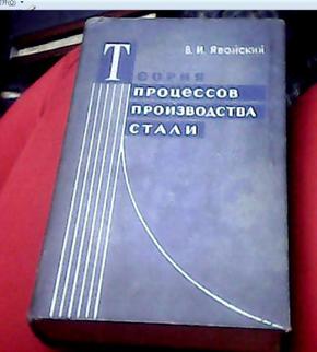 俄文原版书--钢的生产过程理论