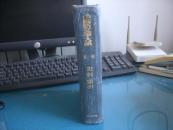 民国新文学珍本：阿英《中国新文学大系》10（史料索引）良友图书出版公司1936年初版