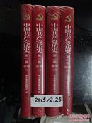 中国共产党历史  【第一卷上下册，第二卷上下册共4本】全套未开封