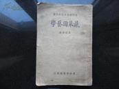 技术学校用书：蔬菜园艺学（大量插图 竖版、繁体字）