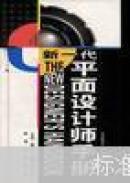 新一代平面設計師手冊