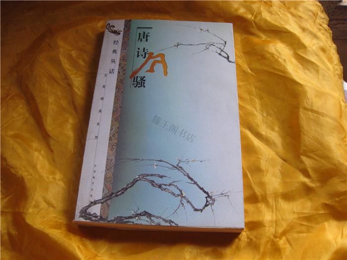 经典丛话.唐诗风骚