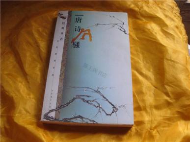 经典丛话.唐诗风骚