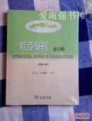 欧亚学刊  新2辑（总第12辑）