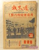 1950年2月11日《周末报》一张（内容：香港历史的污点；粤汉通车后日趋繁荣的广州；幸运的国民大学；南宁二三事；进步中的上海共舞台；胶东半岛的护航队；收回北京外国兵营；在云南边境测勘中缅界)