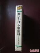 问 いかける中国语（盒装套书）