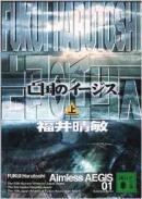 亡国のイージス 上册          讲谈社文库出版          福井 晴敏著)