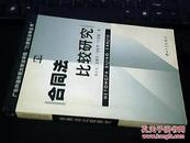 合同法比较研究  吴兴光等著  中山大学出版社