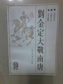 赵匡胤演义（八品）  刘金定大战南唐（九五品）（两本合售）