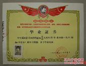 益阳市第三中学   周桂贞   毕业证书   1968年   毛像右向   最高指示 (长20.9cm宽28cm)