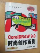 CoreIDRAW  9.0時(shí)尚創(chuàng)作百例    （6000冊）