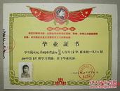 益阳市第三中学   简伏秋   毕业证书   1968年   毛像右向   最高指示 (长20.9cm宽28cm)