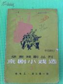华东戏剧丛刊：京剧小戏选（3）1965年一版一印