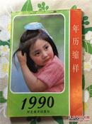 1990年历缩样   河北美术出版社  品好