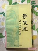 华夏游    张经建旅游记集     1990一版一印   仅印4000册