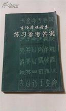 古代汉语读本——练习参考答案