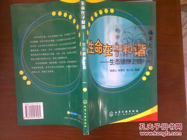 生命在于和谐:生态健康之路/姚鼎山，张朝伦，田小兵