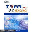 新东方：TOEFL iBT词汇10000（附MP3光盘）