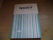 高等医药院校教材 预防医学（供基础、临床、口腔医学类专业用)