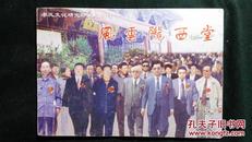 风云陇西堂（李氏文化研究珍藏版试刊1）2002年