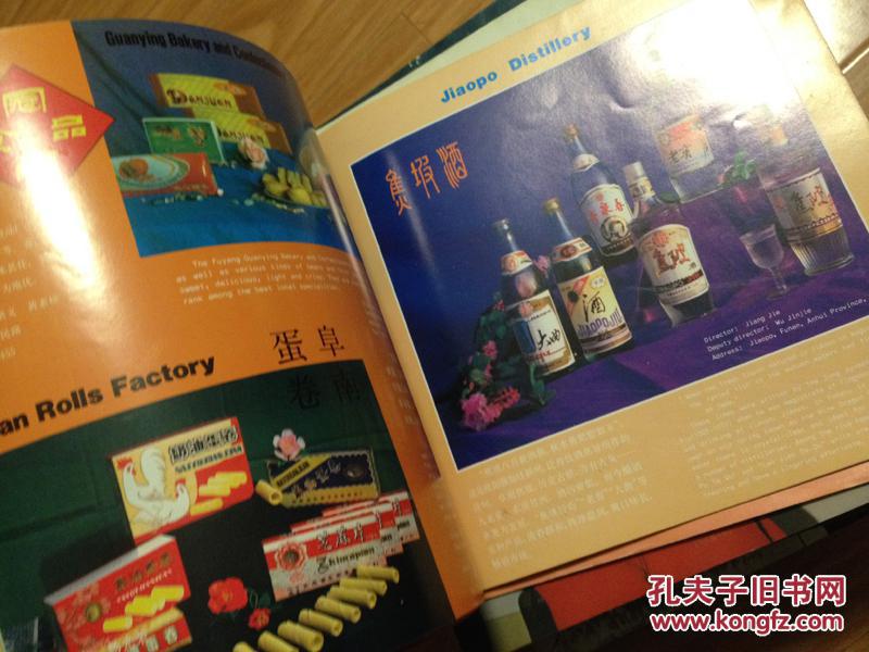 《阜阳地区名特产品》全铜版纸彩印老画册，八十年代阜阳地区各县的特产名牌产品，介绍全面！