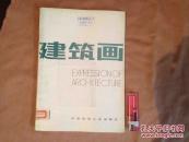 创刊号 建筑画