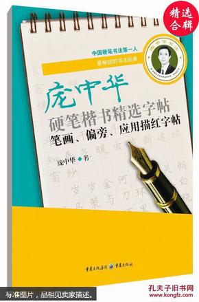 庞中华硬笔楷书精选字帖：笔画、偏旁、应用描红字帖