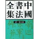 中国书法全集27 柳公权卷