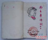 **油印本《毛主席诗词解释》