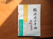 桥牌挤法专论    稀见  品一般   馆 藏   仅3500册   保证  正版  D70