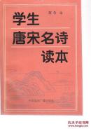 学生唐宋名诗读本 [缺少扉页]